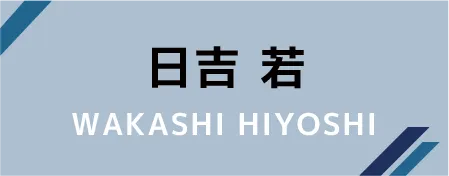 日吉 若