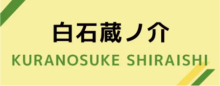 白石蔵ノ介