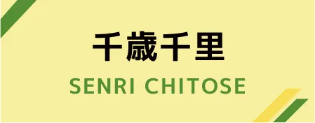 千歳千里