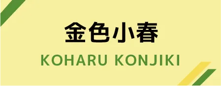 金色小春