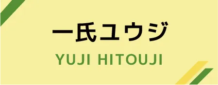 一氏ユウジ