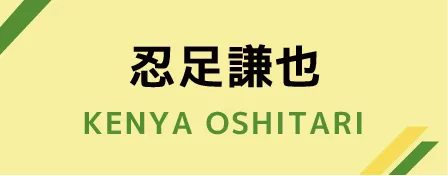 忍足謙也