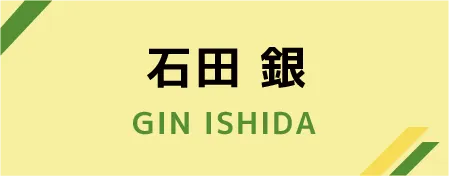 石田 銀