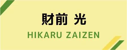 財前 光