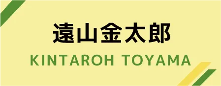 遠山金太郎
