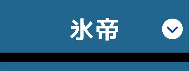 氷帝