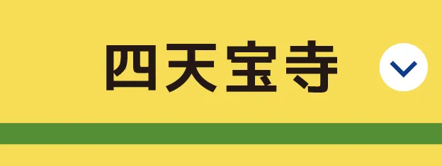 四天宝寺