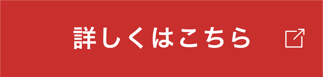 詳しくはこちら