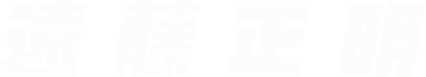 遠藤正明