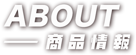 商品説明