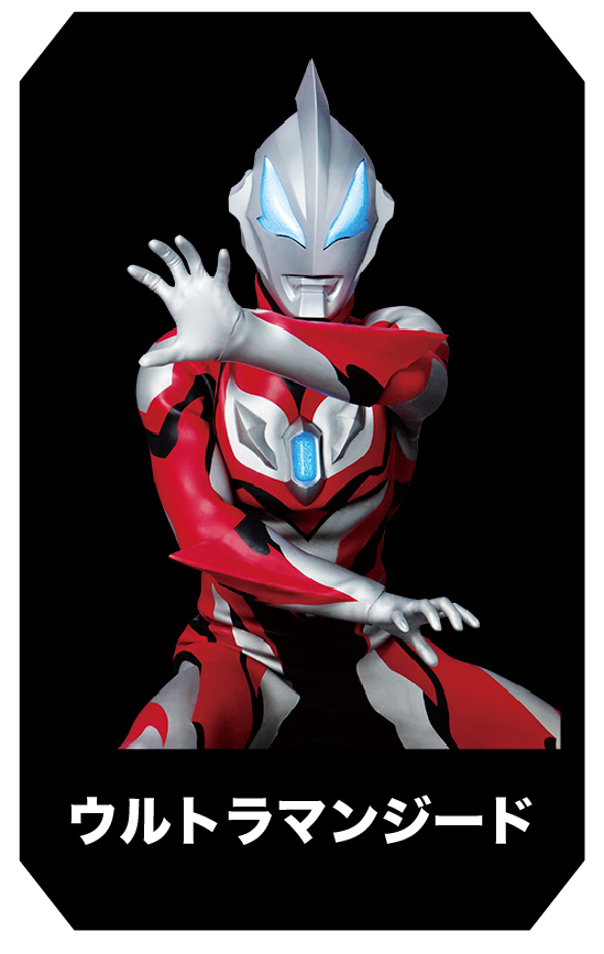 ウルトラマンジード
