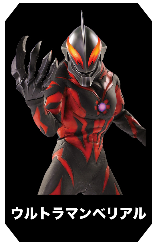ウルトラマンベリアル