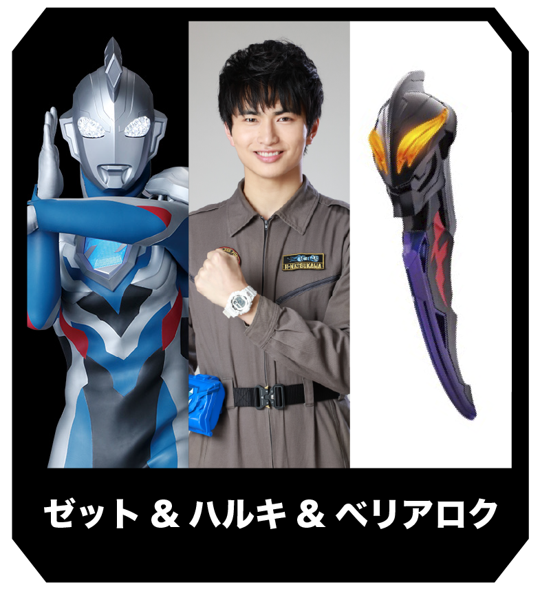 ゼット & ハルキ & ベリアロク