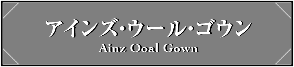 アインズ・ウール・ゴウン