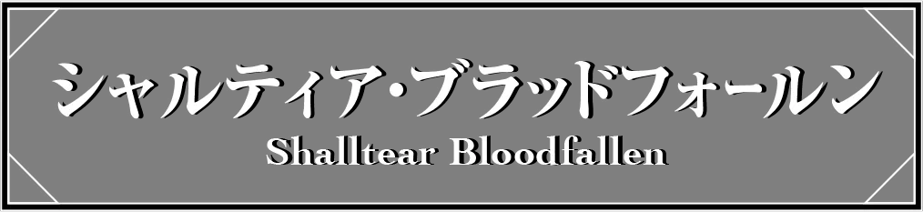 シャルティア・ブラッドフォールン