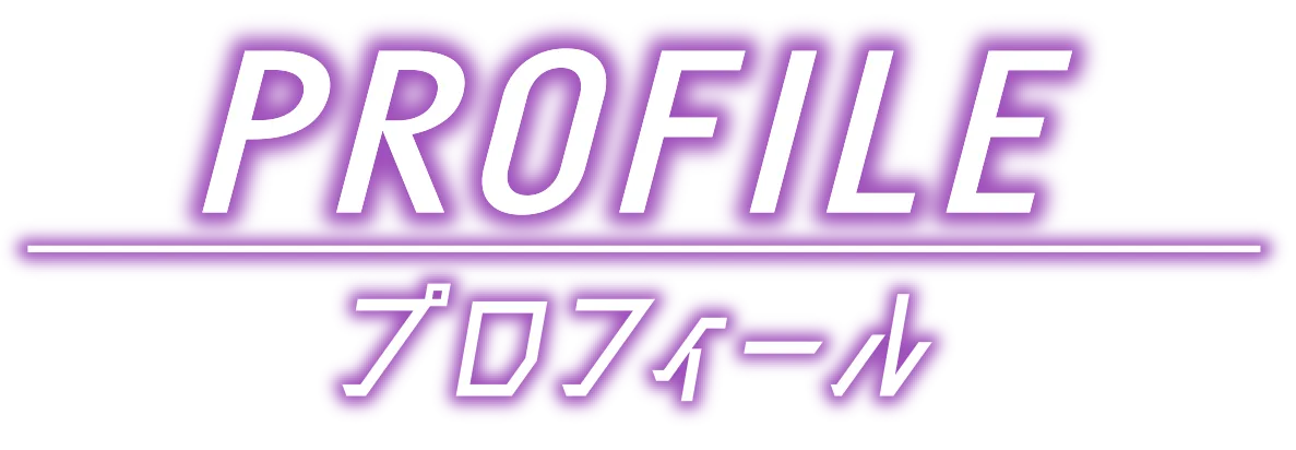 プロフィール