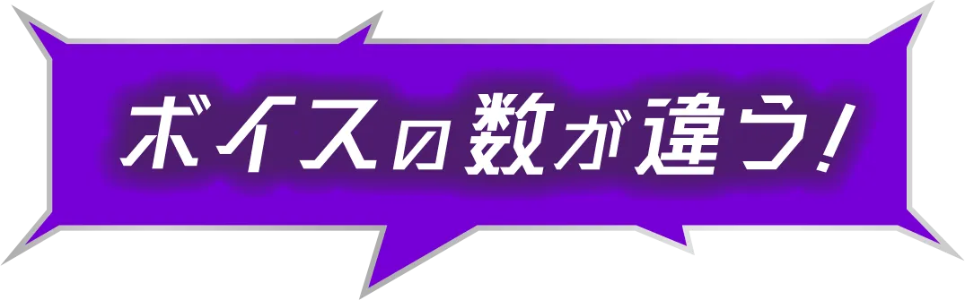 ボイスの数が違う！