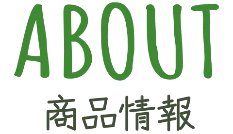 商品情報
