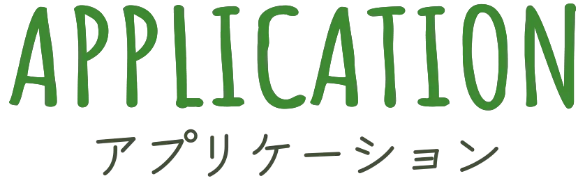 アプリケーション