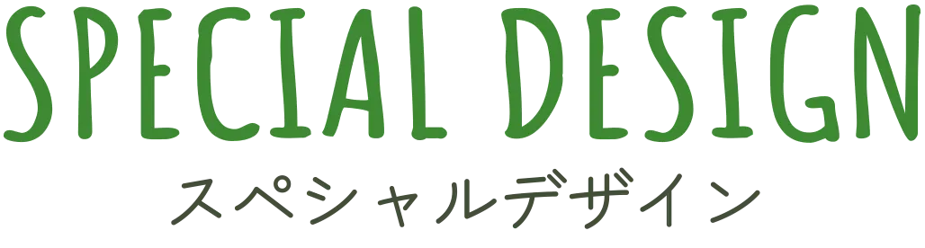 スペシャルデザイン