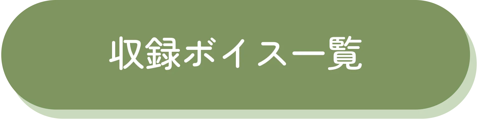 収録ボイス一覧