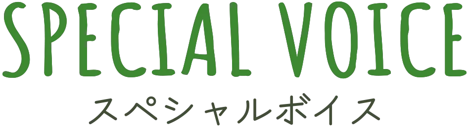 スペシャルボイス