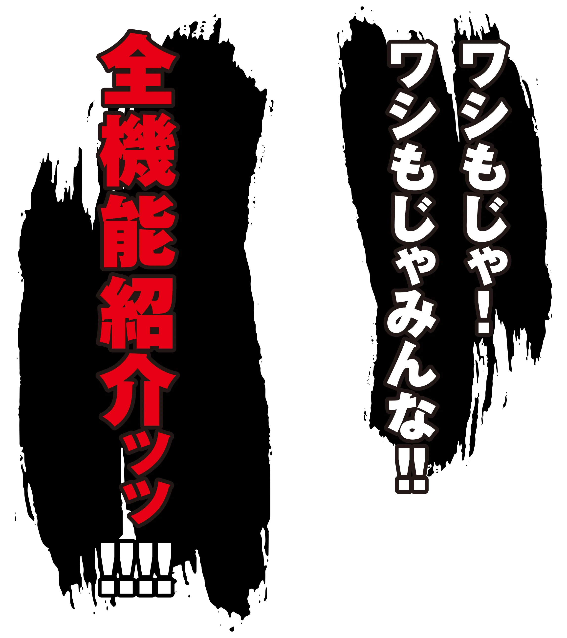 ワシもじゃ！ワシもじゃみんな!! 全機能紹介ッッ!!!!