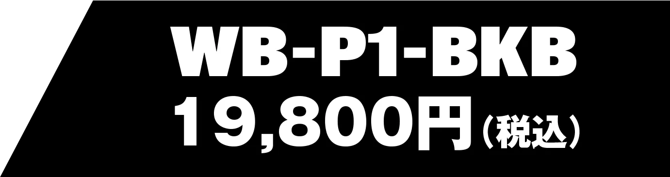 WB-P1-BKB 19,800円（税込）