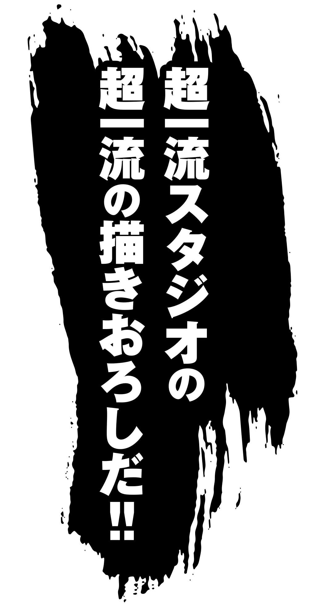 超一流スタジオの超一流の描きおろしだ