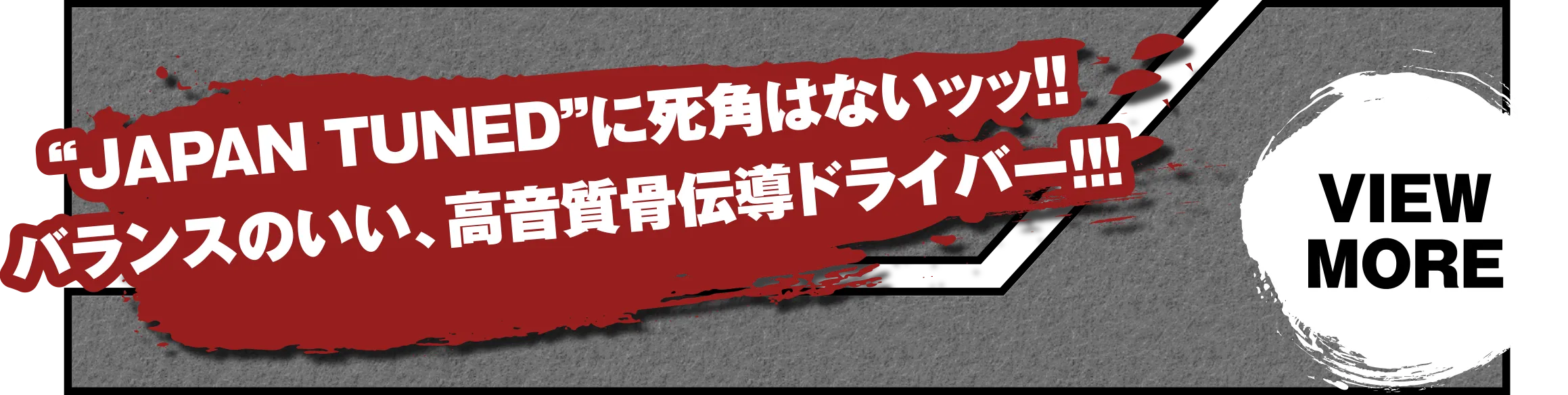 “JAPAN TUNED”に死角はないッッ!!バランスのいい、高音質骨伝導ドライバー!!!