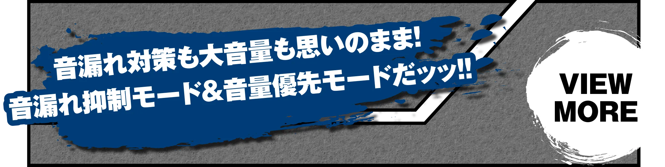 音漏れ対策も大音量も思いのまま！音漏れ抑制モード&音量優先モードだッッ！！