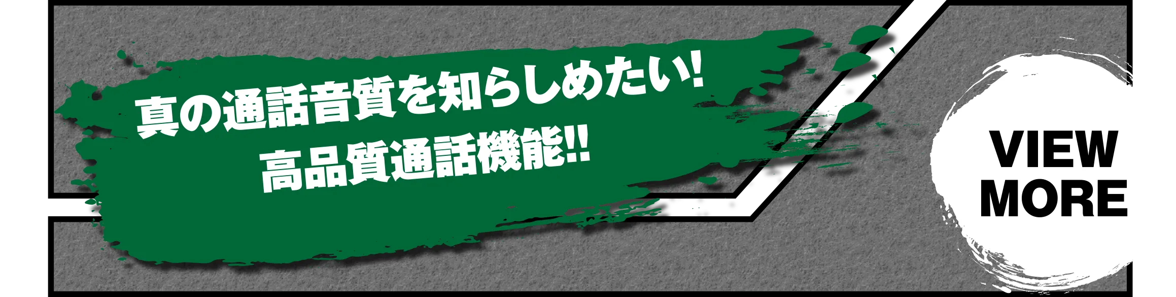 真の通話音質を知らしめたい！高品質通話機能!!