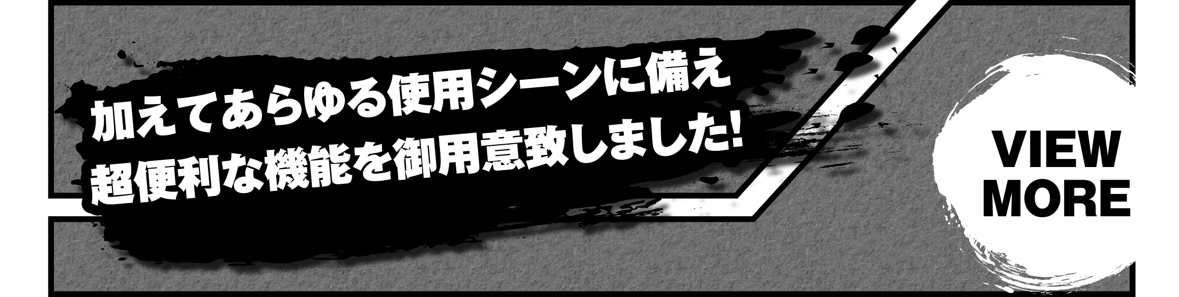 加えてあらゆる使用シーンに備え超便利な機能を御用意致しました！