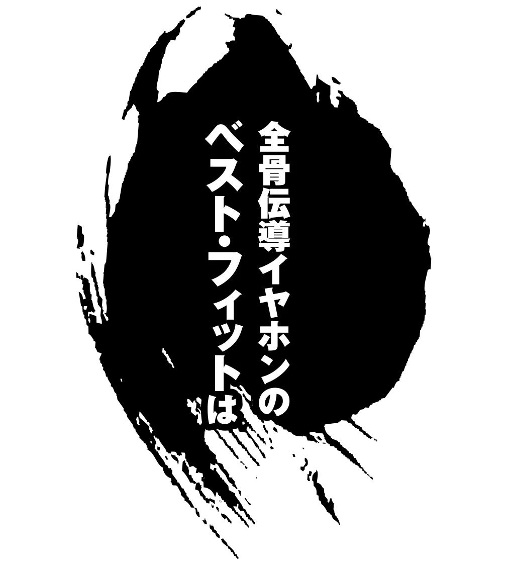 全骨伝導イヤホンのベスト・フィットは