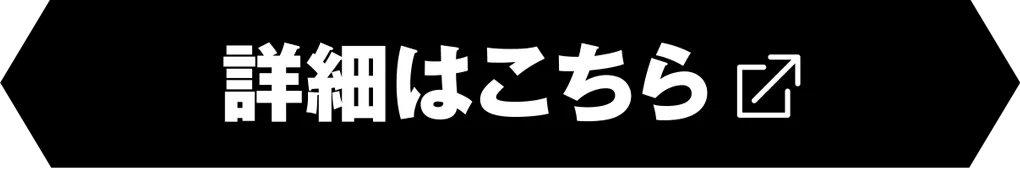 詳細はこちら