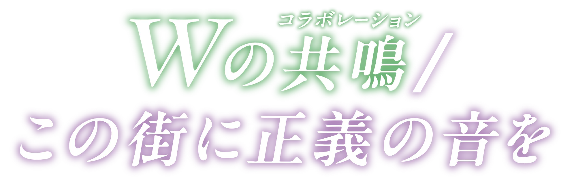 Wの共鳴この街に正義の音を