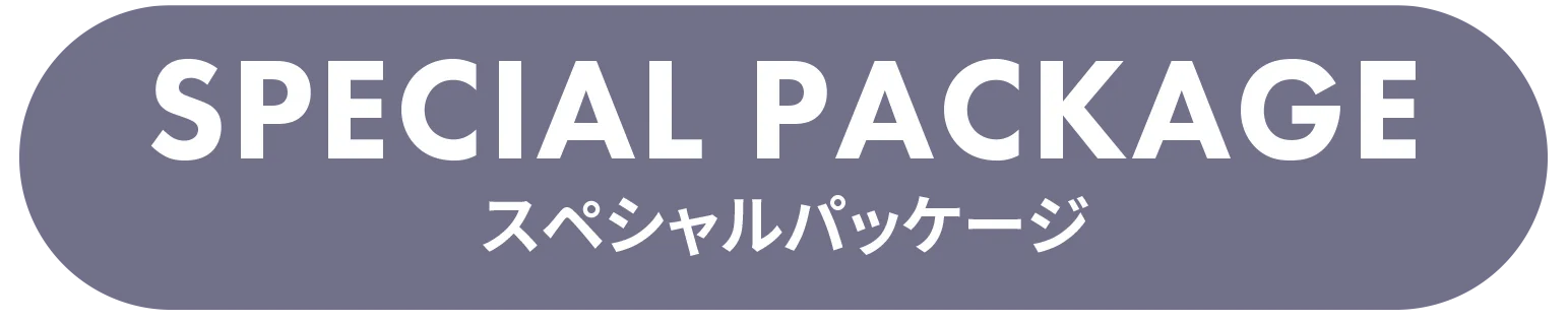 スペシャルパッケージ