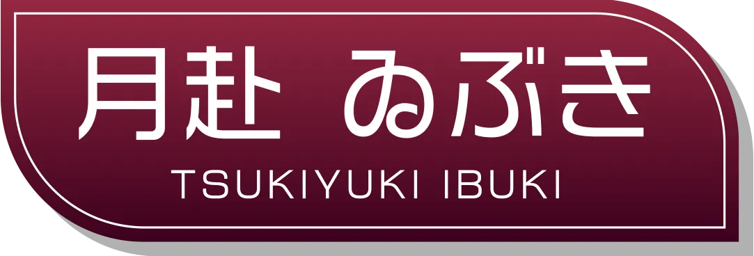 月赴 ゐぶき