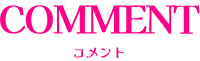 コメント