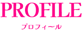 プロフィール