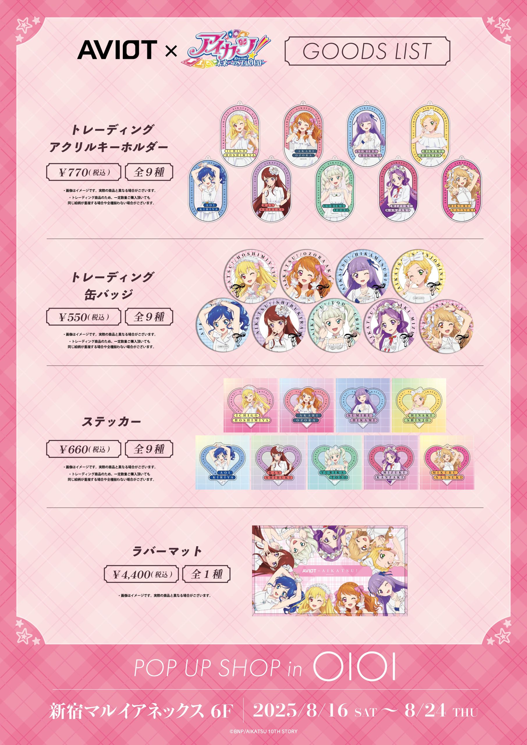 AVIOT』×『アイカツ！』の描き下ろしイラストを使用した POP UP SHOPが、新宿マルイANXにて開催決定！ NEWS｜AVIOT