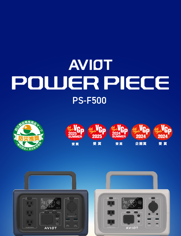 AVIoT PS-F500-BEIGE ポータブル電源 開発発表】ポータブル電源「PS-F500」 NEWS｜AVIOT