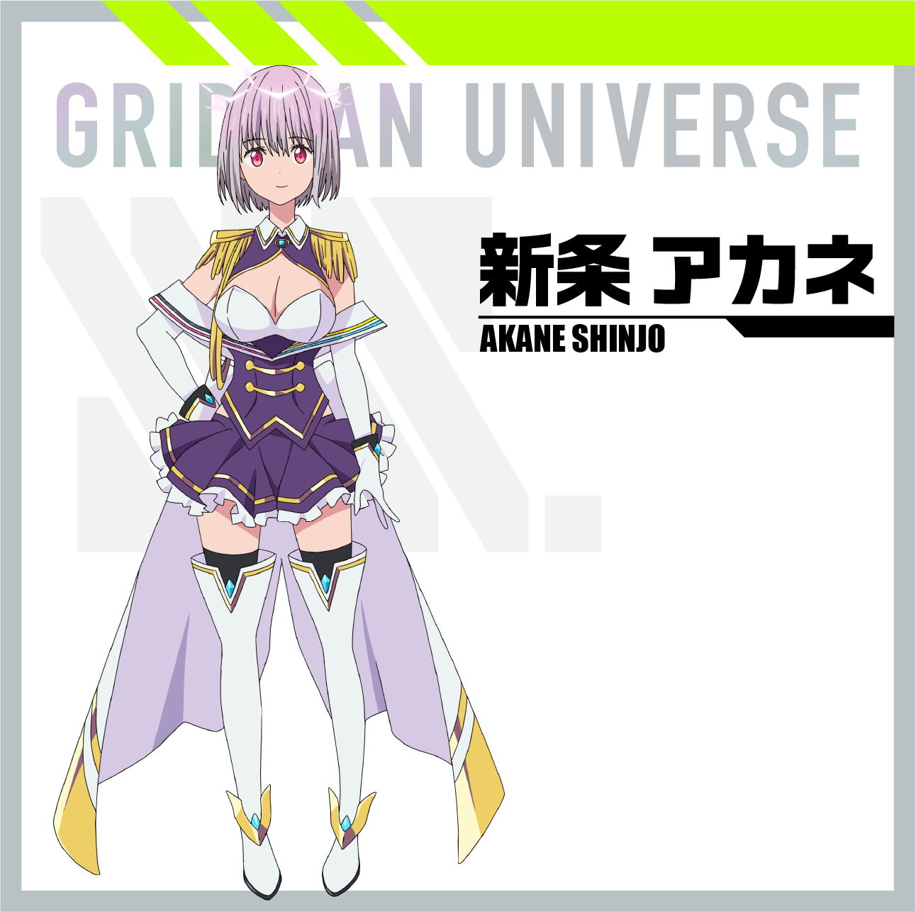 新条 アカネ