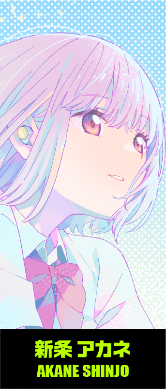 新条 アカネ