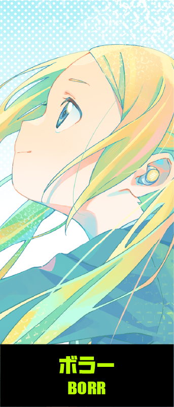 ボラー