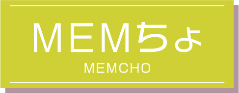 MEMちょ