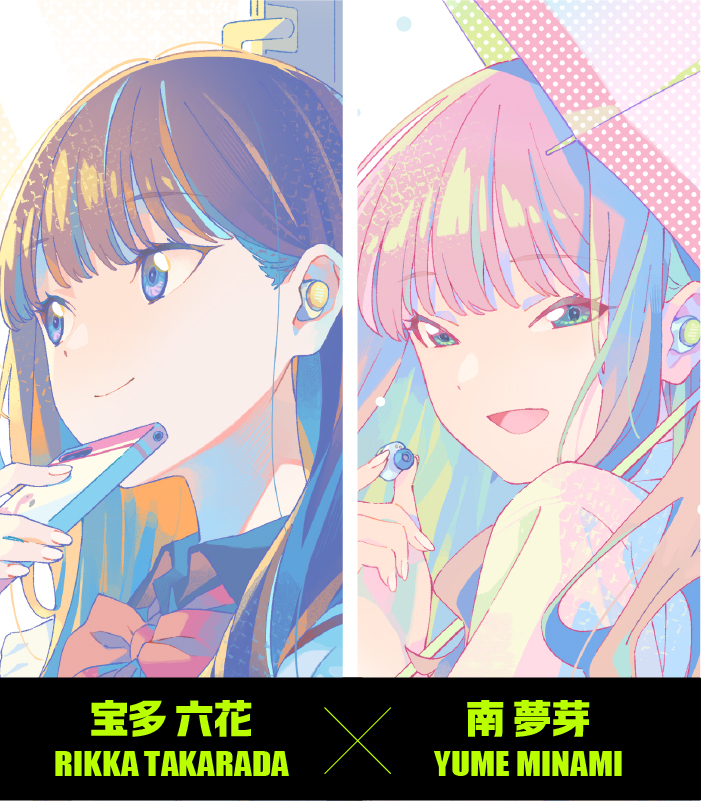 宝多 六花x南 夢芽