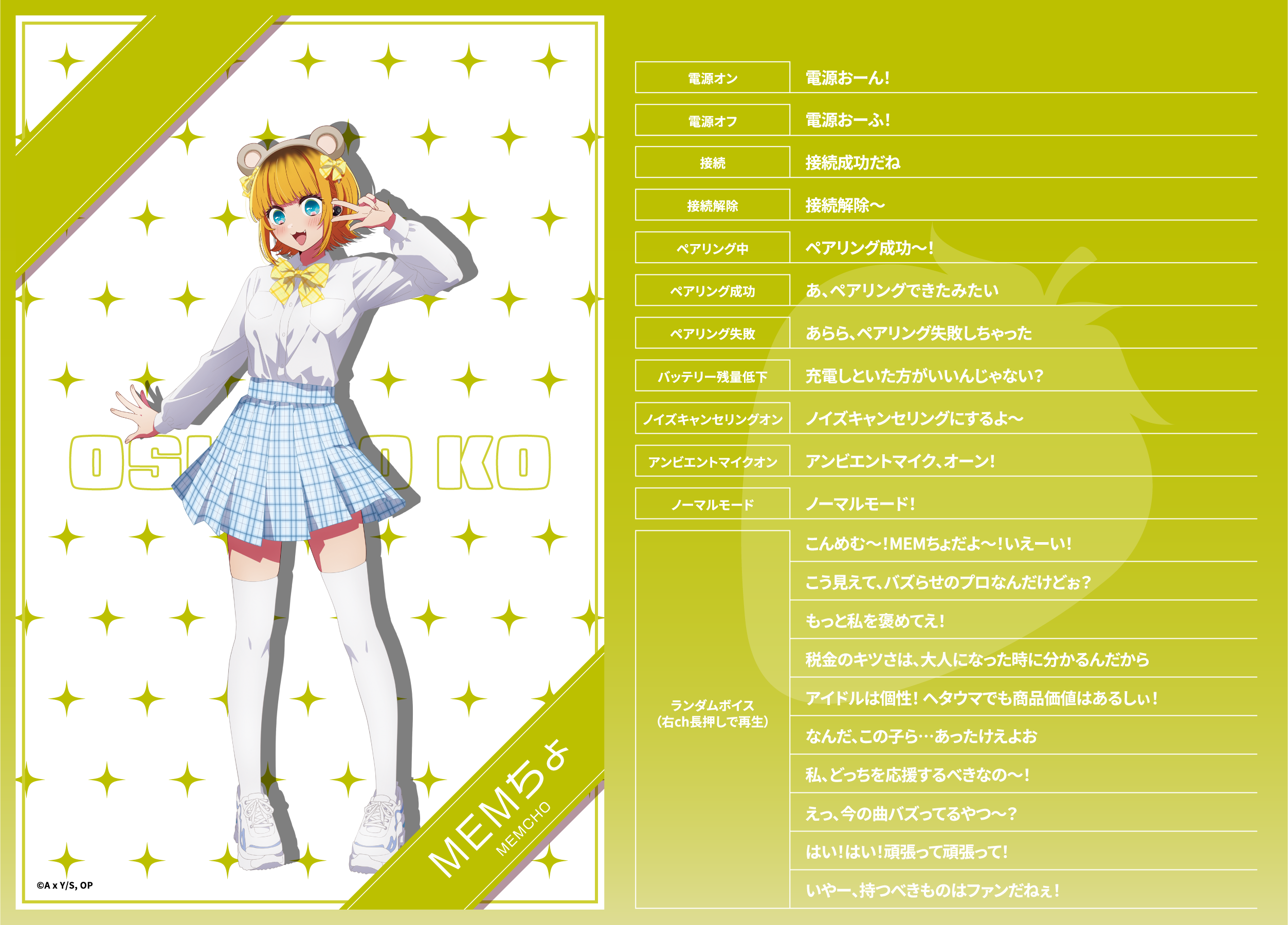 MEMちょ収録ボイス